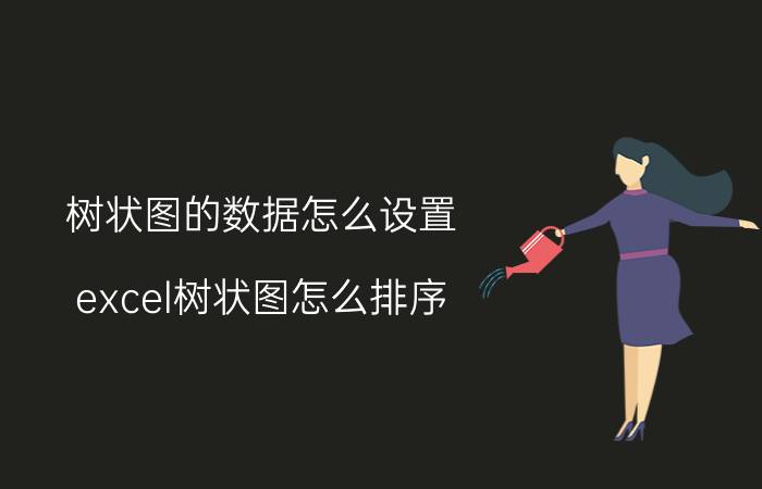 树状图的数据怎么设置 excel树状图怎么排序？